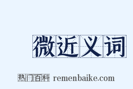 寖微近义词是什么意思的图片